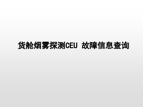 飞机货舱烟雾探测CEU 故障信息查询