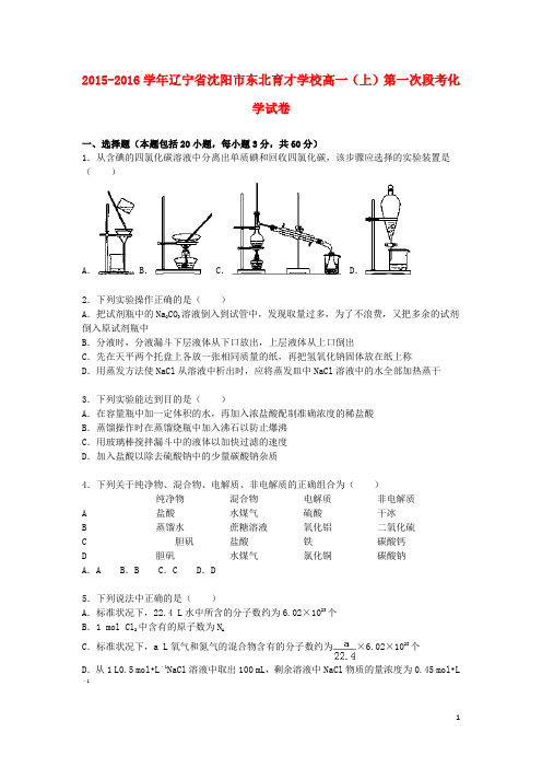 辽宁省沈阳市东北育才学校高一化学上学期第一次段考试题(含解析)