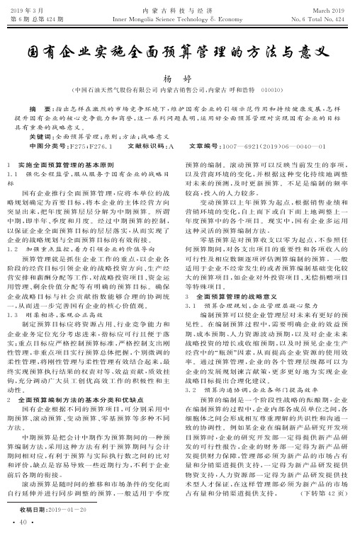 国有企业实施全面预算管理的方法与意义