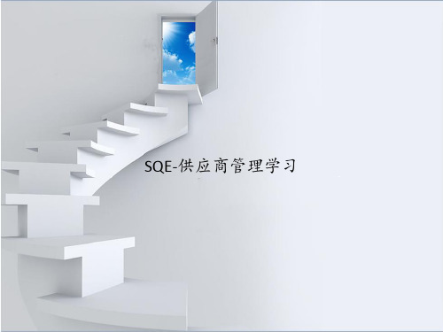 SQE-供应商管理学习