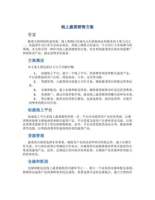 线上蔬菜销售方案