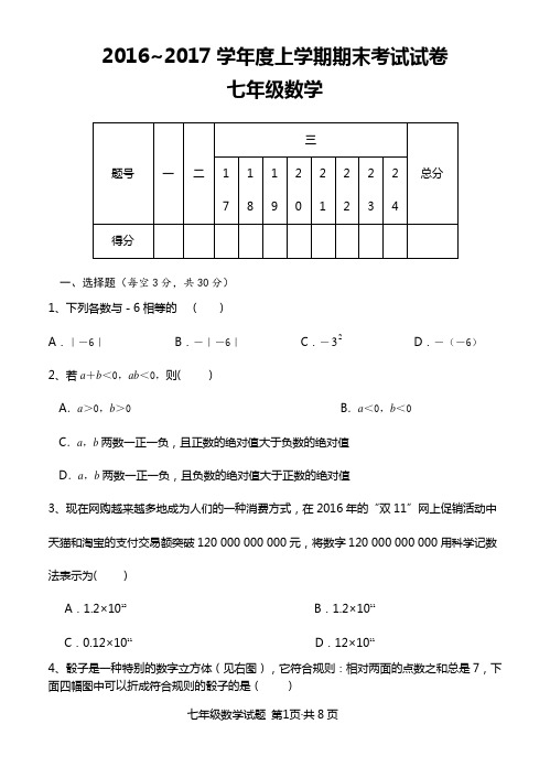 2016-2017学年度上学期期末七年级数学试题