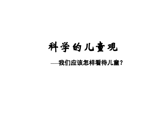 科学的儿童观 PPT课件