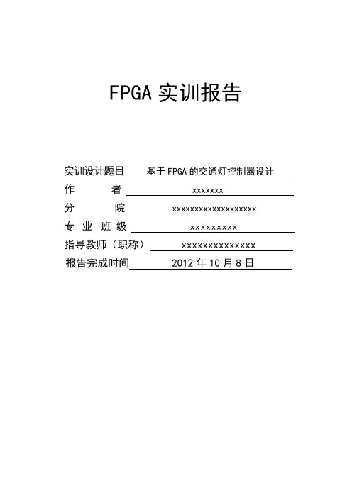 FPGA交通灯设计实训报告