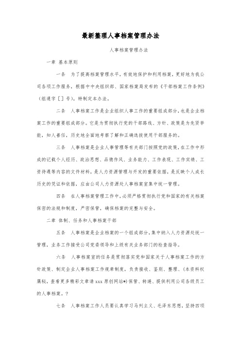 最新整理人事档案管理办法.docx