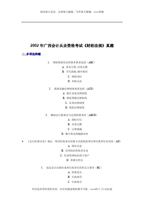 2002年广西会计从业资格考试《财经法规》真题