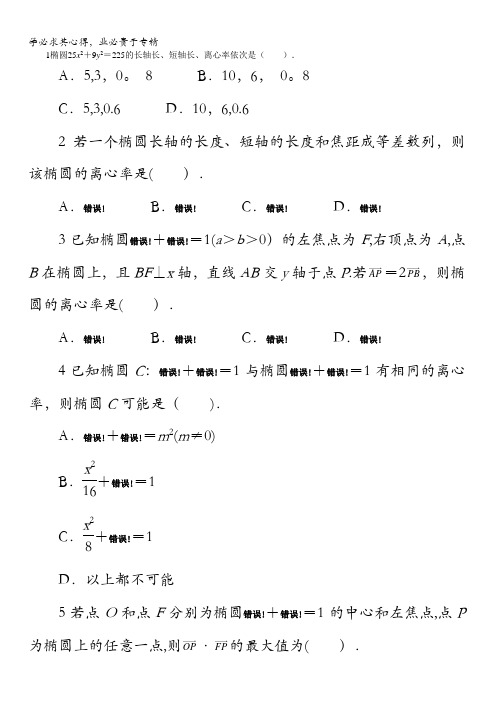 湘教版高中数学选修2-1同步精练：2.1.2椭圆的简单几何性质 含解析