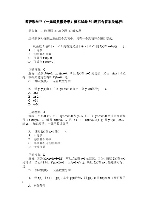 考研数学三(一元函数微分学)模拟试卷50(题后含答案及解析)