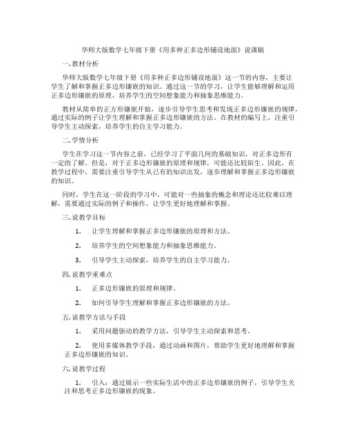 华师大版数学七年级下册《用多种正多边形铺设地面》说课稿