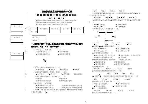 职业技能鉴定国家题库维修电工初级理论知识试卷10