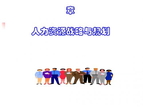 人力资源战略与规划 (PPT 89张)