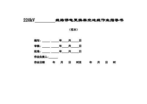 220kV线路停电更换架空地线作业指导书