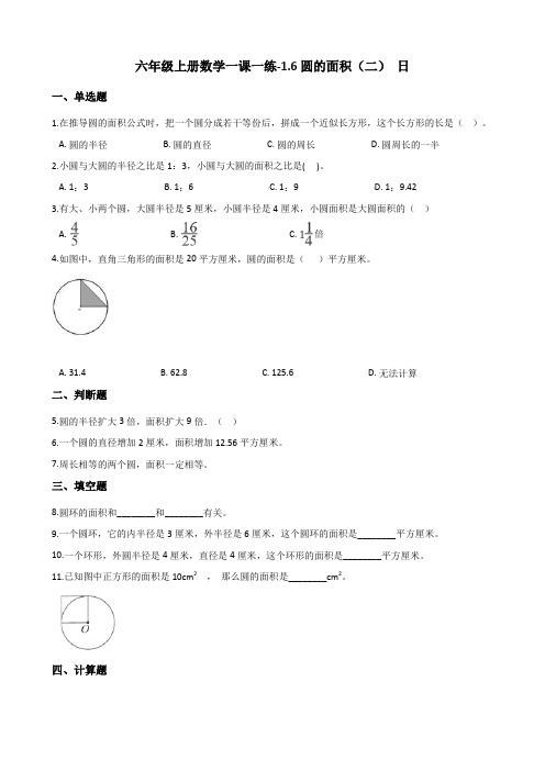 六年级上册数学试题-1.6圆的面积(二) 北师大版(2014秋)(含答案)