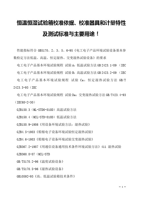 恒温恒湿试验箱校准依据、校准器具和计量特性及测试标准与主要用途!