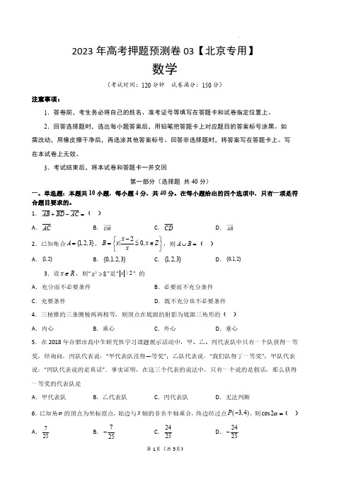 数学-2023年高考押题预测卷03(北京专用)(考试版)A4