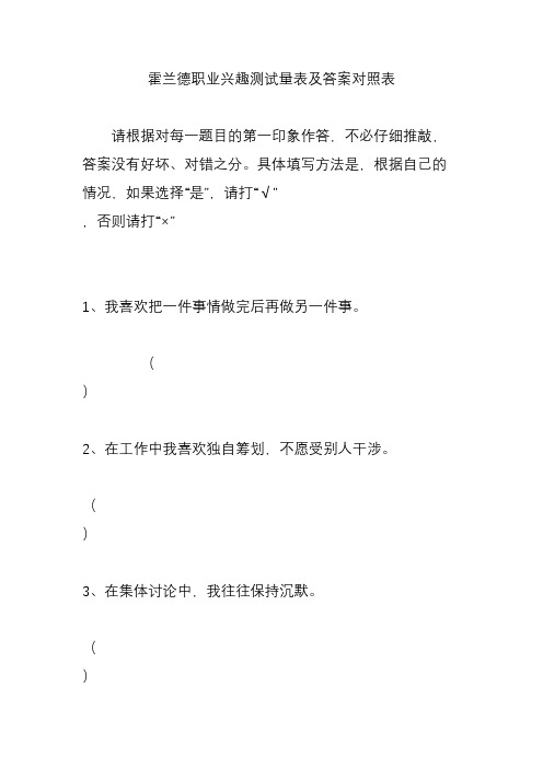 霍兰德职业兴趣测试量表及答案对照表