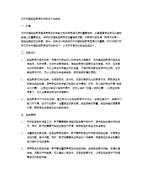 初中物理实验教学的创新设计与实施