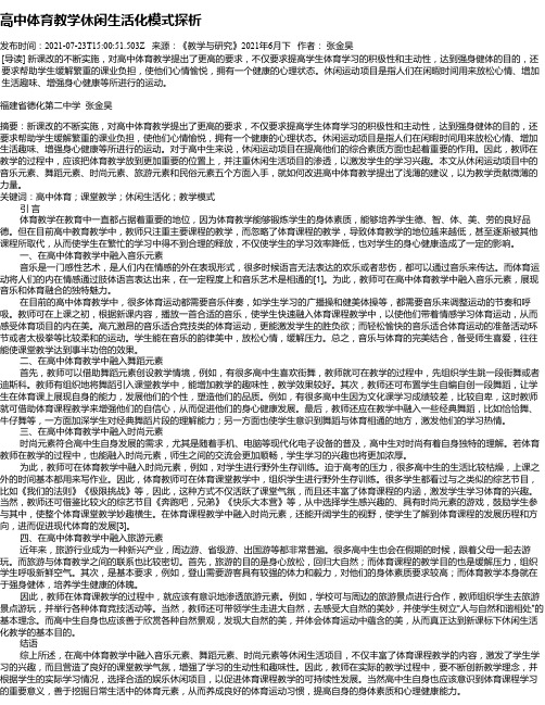 高中体育教学休闲生活化模式探析