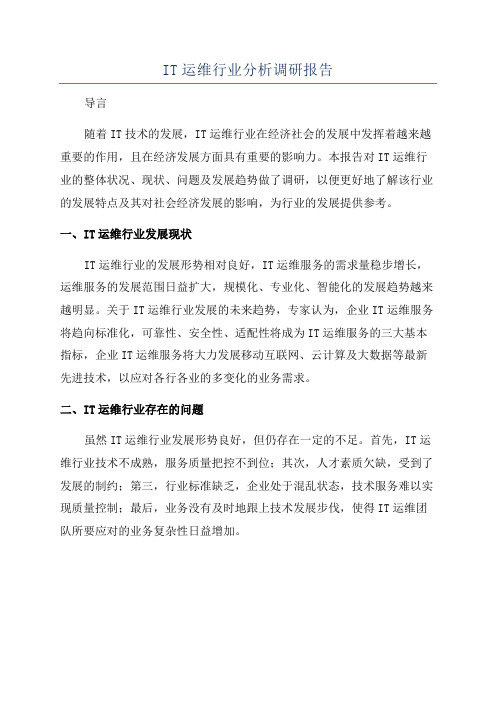 IT运维行业分析调研报告