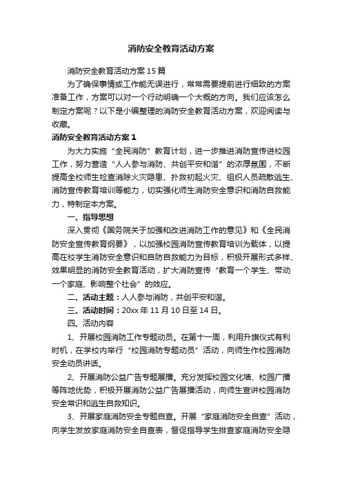 消防安全教育活动方案