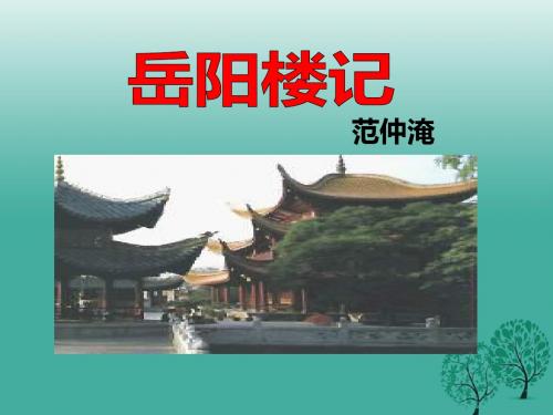 2017年春八年级语文下册第6单元27岳阳楼记课件新人教版