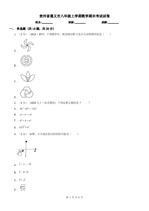 贵州省遵义市八年级上学期数学期末考试试卷