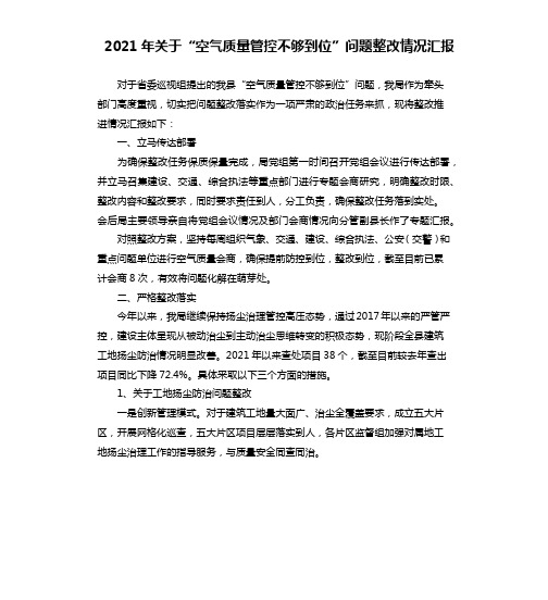 2021年关于“空气质量管控不够到位”问题整改情况汇报