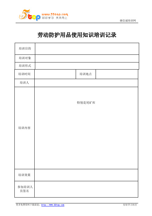 劳动防护用品使用知识培训记录