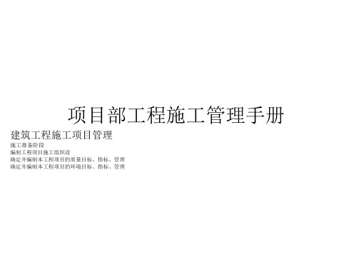项目部工程施工管理手册