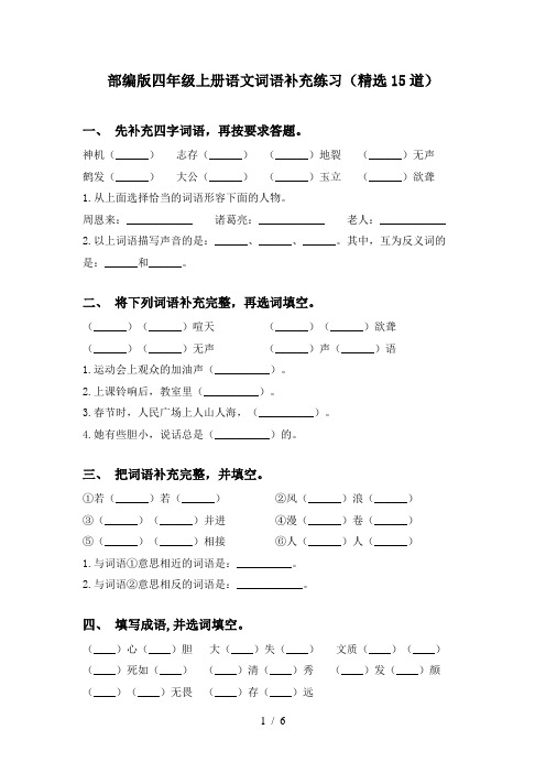 部编版四年级上册语文词语补充练习(精选15道)