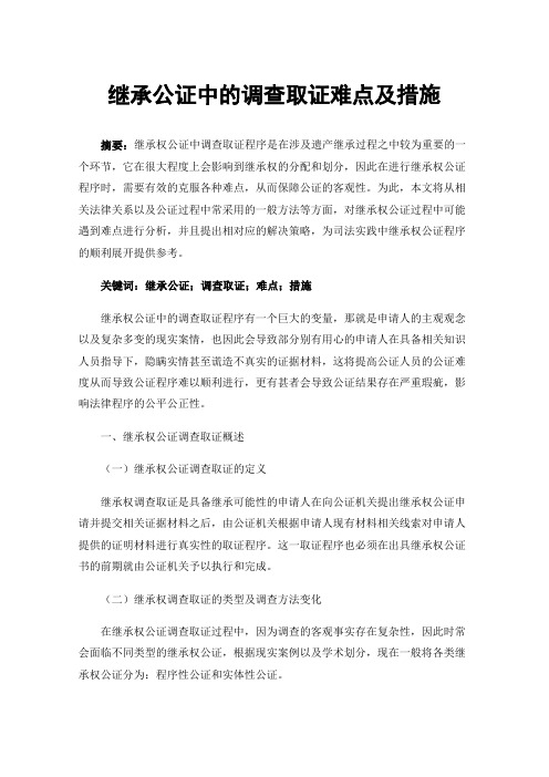 继承公证中的调查取证难点及措施