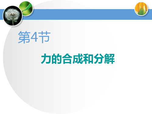 人教版高中物理必修一 (力的合成和分解)相互作用——力教学课件