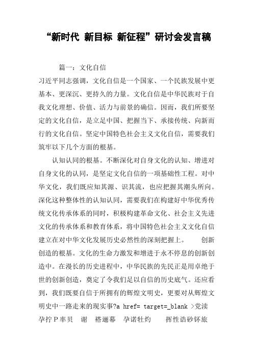 “新时代 新目标 新征程”研讨会发言稿