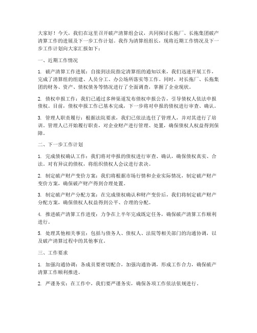 破产清算组会议发言稿范文