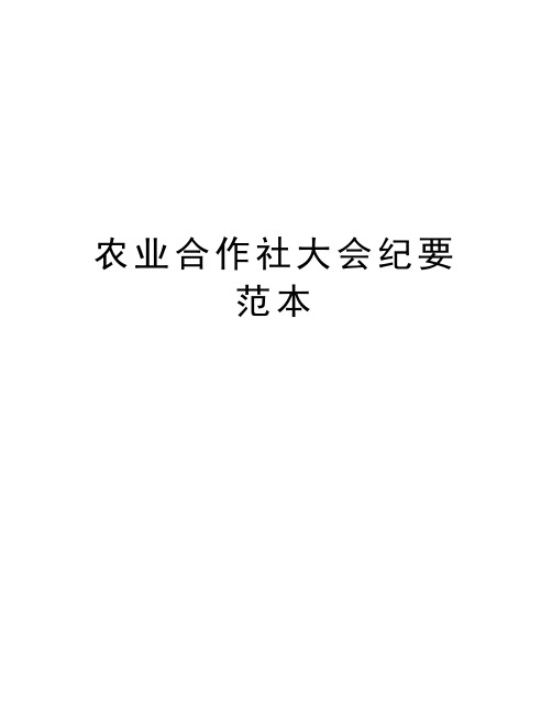 农业合作社大会纪要范本教学教材