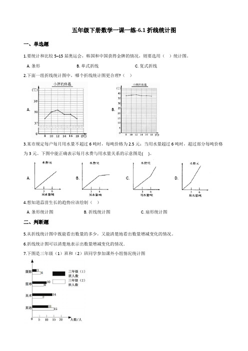 五年级下册数学一课一练-6.1折线统计图 西师大版(2014秋)(含答案)