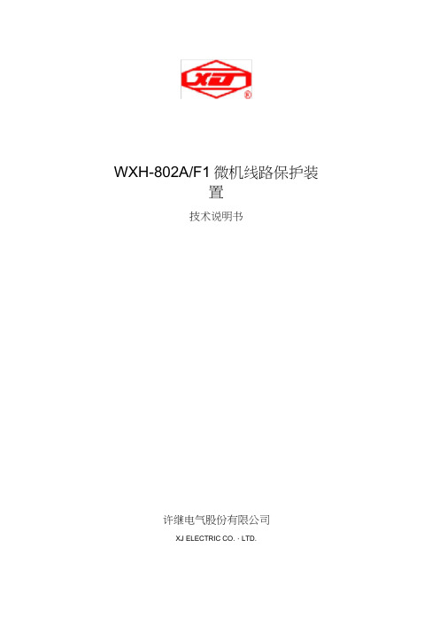 WXH-802A技术说明书