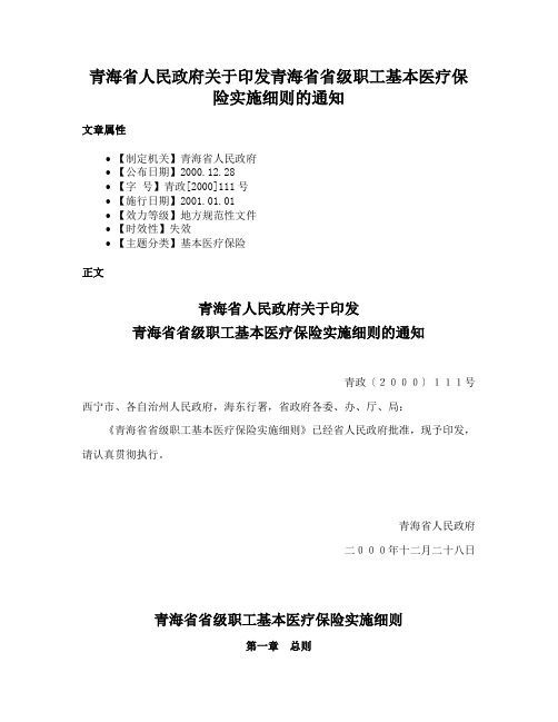 青海省人民政府关于印发青海省省级职工基本医疗保险实施细则的通知