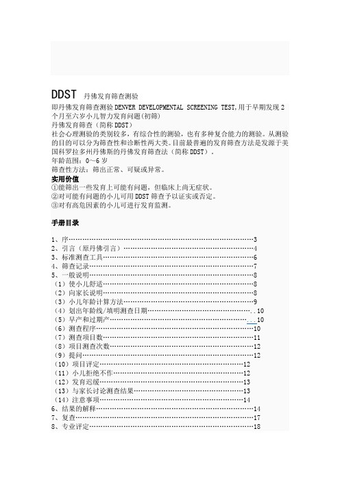 DDST-丹佛发育筛查测验