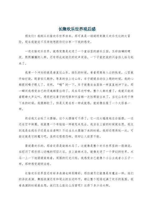 长隆欢乐世界观后感