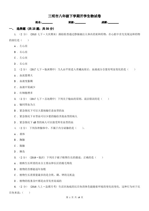 三明市八年级下学期开学生物试卷