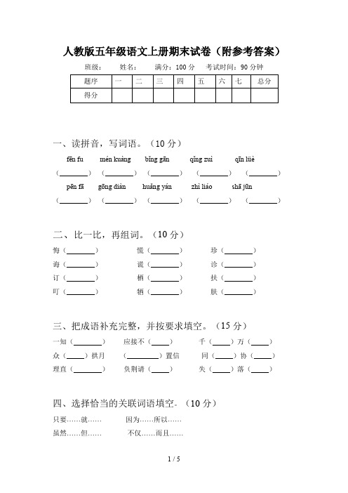 人教版五年级语文上册期末试卷(附参考答案)