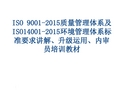 ISO 9001-2015质量管理体系及ISO14001-2015环境管理体系标准要求讲解、升级运用、内审员培训教材