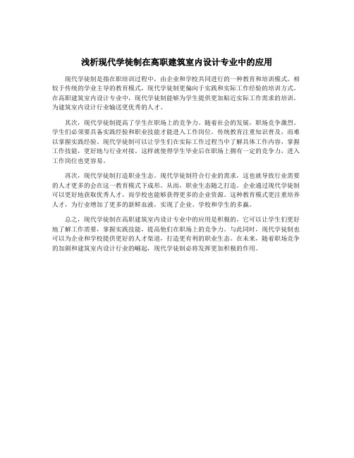 浅析现代学徒制在高职建筑室内设计专业中的应用