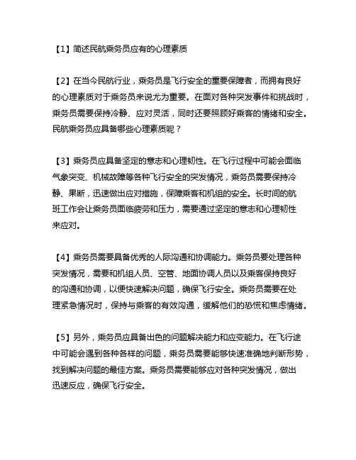 简述民航乘务员应有的心理素质