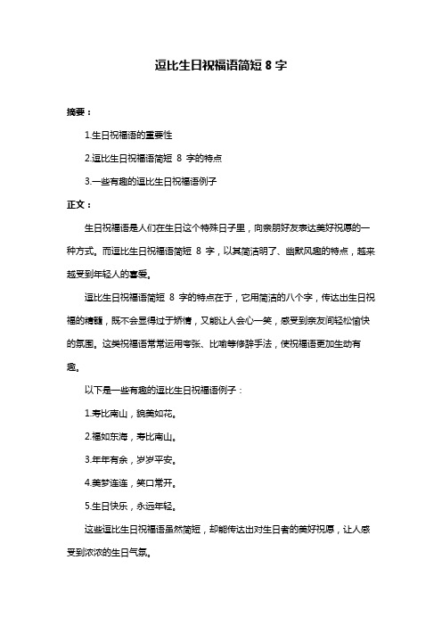 逗比生日祝福语简短8字