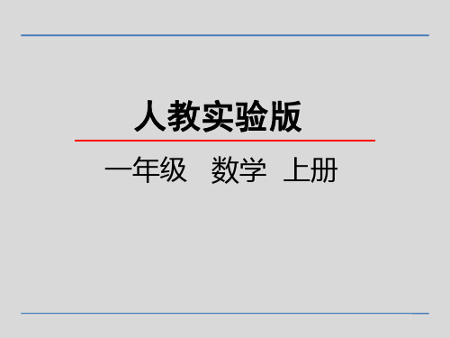 一年级上册数学 第二单元  位置  教学课件 PPT