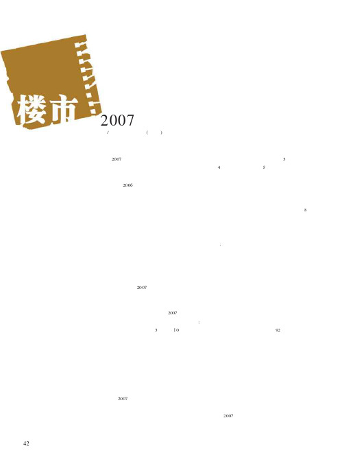 2007年中国房地产面面观