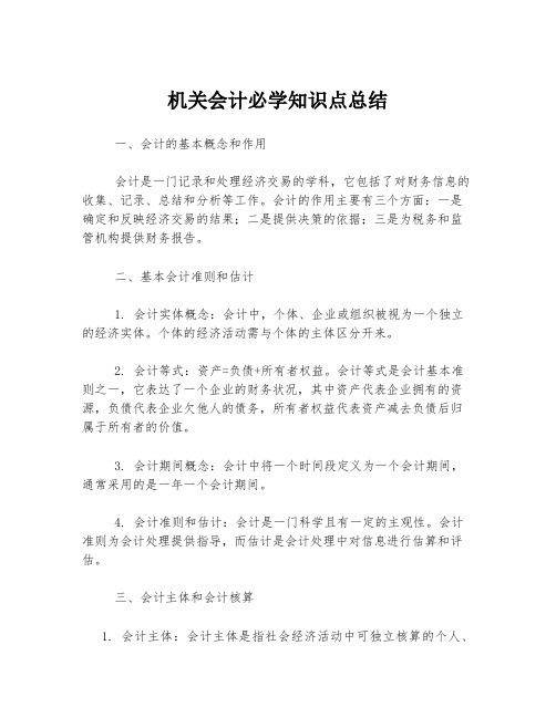 机关会计必学知识点总结