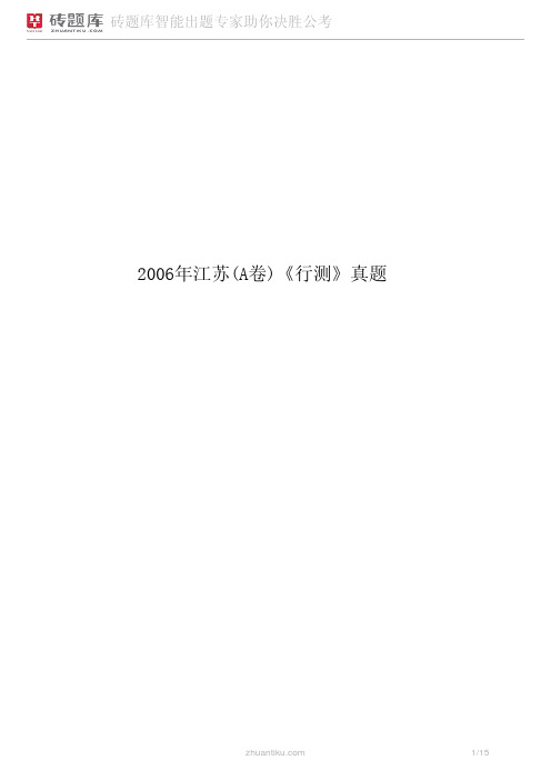 砖题库:2006年江苏(A卷)《行测》真题